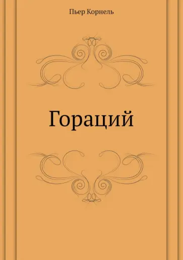 Пьер Корнель - Гораций Пьер Корнель - Гораций обложка книги