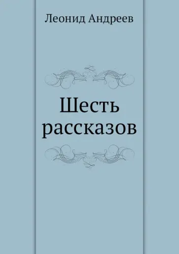 Леонид Андреев - Шесть рассказов Леонид Андреев - Шесть рассказов обложка книги