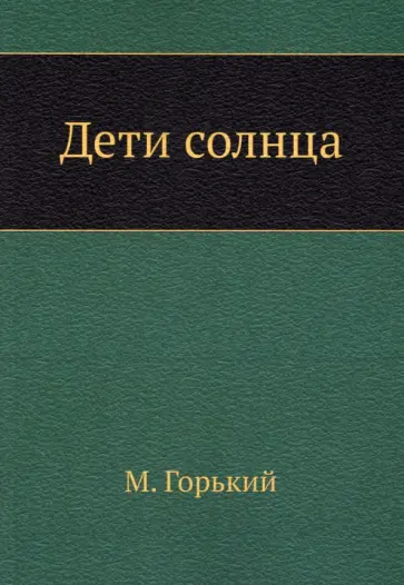 Максим Горький - Дети солнца обложка книги