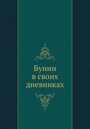 Иван Бунин - Бунин в своих дневниках обложка книги