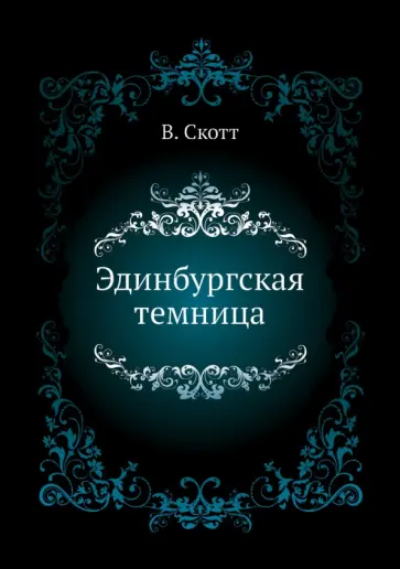 Вальтер Скотт - Эдинбургская темница Вальтер Скотт - Эдинбургская темница обложка книги