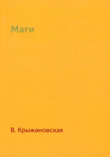 Вера Крыжановская - Маги обложка книги