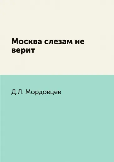 Даниил Мордовцев - Москва слезам не верит обложка книги