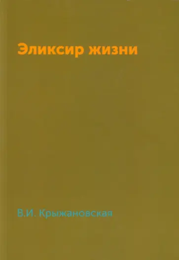 Вера Крыжановская - Эликсир жизни обложка книги