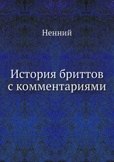 Ненний - История бриттов с комментариями обложка книги