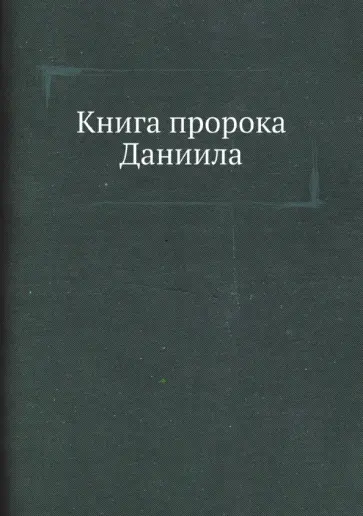 Книга пророка Даниила обложка книги