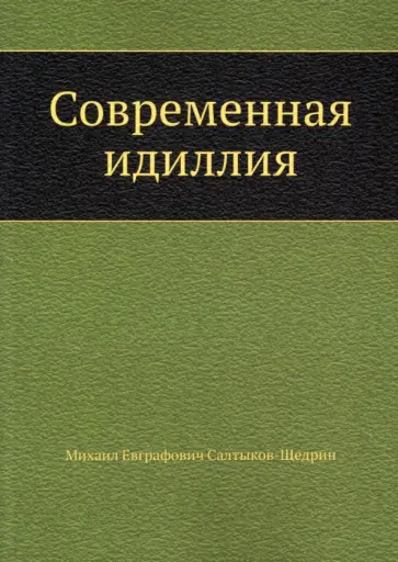 Михаил Салтыков-Щедрин - Современная идиллия обложка книги