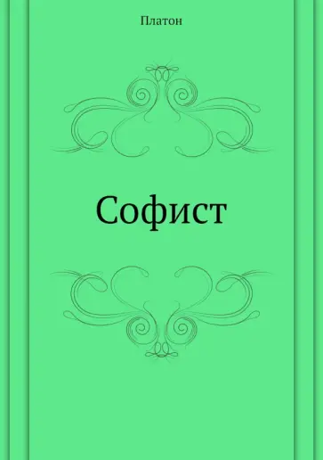 Платон - Софист Платон - Софист обложка книги