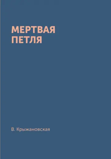 Вера Крыжановская - Мертвая петля обложка книги