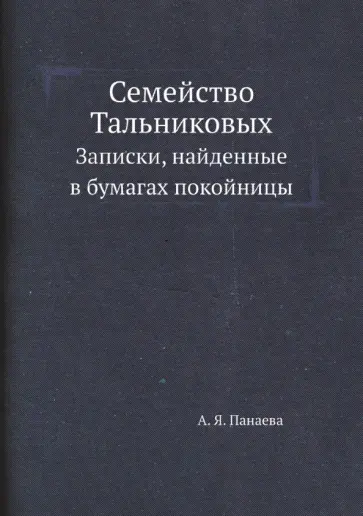 Авдотья Панаева - Семейство Тальниковых. Записки, найденные в бумагах покойницы Авдотья Панаева - Семейство Тальниковых. Записки, найденные в бумагах покойницы обложка книги