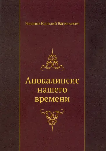 Василий Розанов - Апокалипсис нашего времени Василий Розанов - Апокалипсис нашего времени обложка книги