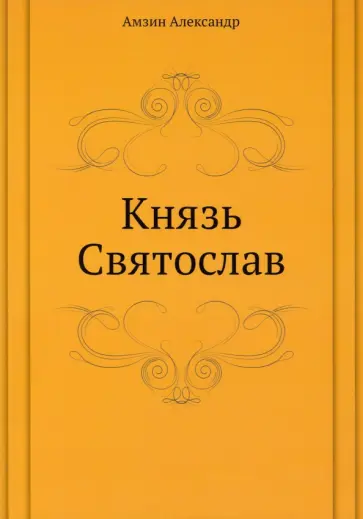 Александр Амзин - Князь Святослав обложка книги