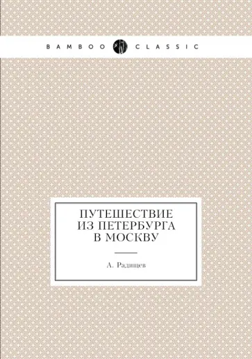 Александр Радищев - Путешествие из Петербурга в Москву обложка книги