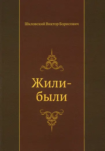 Виктор Шкловский - Жили-были обложка книги