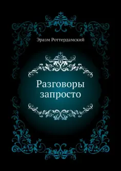 Эразм Роттердамский - Разговоры запросто обложка книги