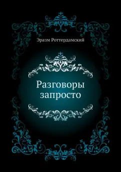 Обложка книги Разговоры запросто, Роттердамский Эразм