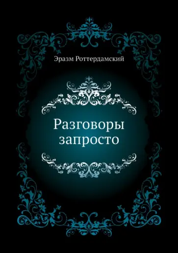 Эразм Роттердамский - Разговоры запросто Эразм Роттердамский - Разговоры запросто обложка книги