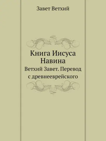 Книга Иисуса Навина. Ветхий Завет Книга Иисуса Навина. Ветхий Завет обложка книги