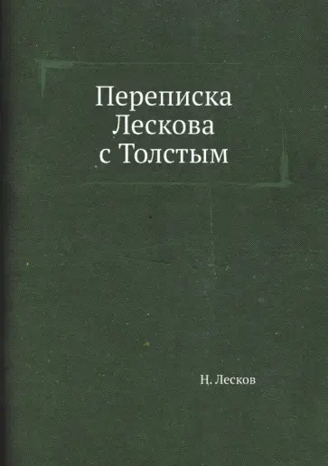 Николай Лесков - Переписка Лескова с Толстым Николай Лесков - Переписка Лескова с Толстым обложка книги