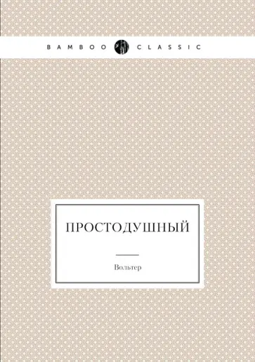 Франсуа-Мари Вольтер - Простодушный Франсуа-Мари Вольтер - Простодушный обложка книги