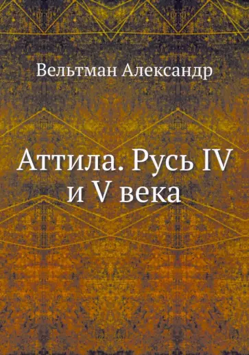 Александр Вельтман - Аттила. Русь IV и V века Александр Вельтман - Аттила. Русь IV и V века обложка книги