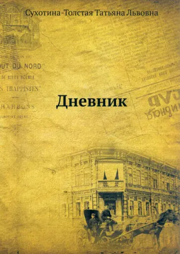 Татьяна Сухотина-Толстая - Дневник обложка книги