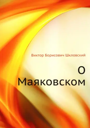 Виктор Шкловский - О Маяковском обложка книги