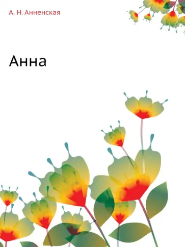 Александра Анненская - Анна обложка книги