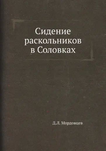 Даниил Мордовцев - Сидение раскольников в Соловках обложка книги