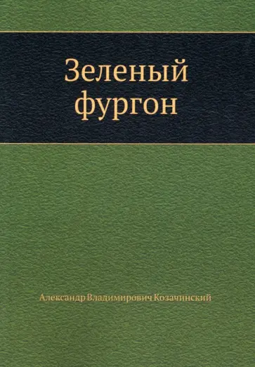 Александр Козачинский - Зеленый фургон Александр Козачинский - Зеленый фургон обложка книги