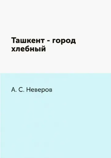 Александр Неверов - Ташкент - город хлебный обложка книги