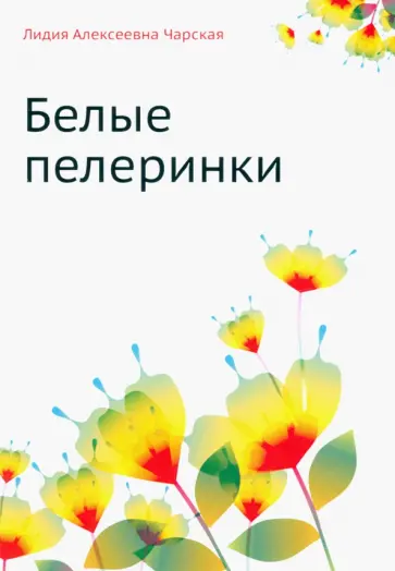 Лидия Чарская - Белые пелеринки Лидия Чарская - Белые пелеринки обложка книги