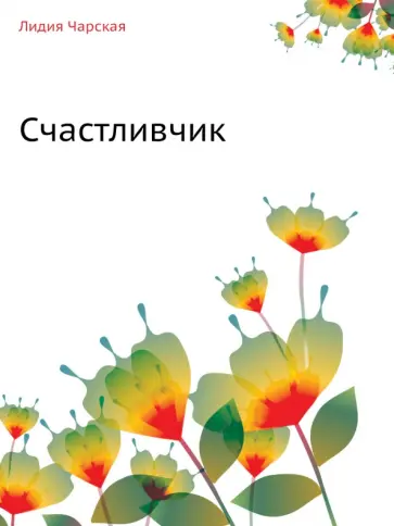 Лидия Чарская - Счастливчик Лидия Чарская - Счастливчик обложка книги