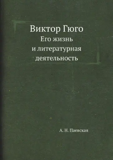А. Паевская - Виктор Гюго. Его жизнь и литературная деятельность обложка книги