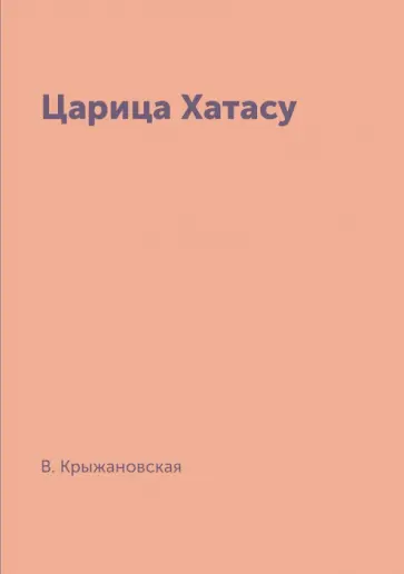 Вера Крыжановская - Царица Хатасу обложка книги