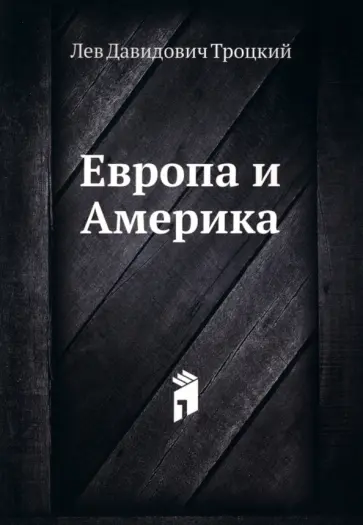 Лев Троцкий - Европа и Америка Лев Троцкий - Европа и Америка обложка книги