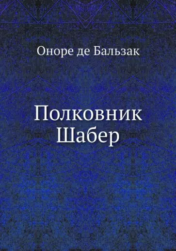Оноре Бальзак - Полковник Шабер Оноре Бальзак - Полковник Шабер обложка книги