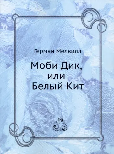 Герман Мелвилл - Моби Дик, или Белый Кит обложка книги