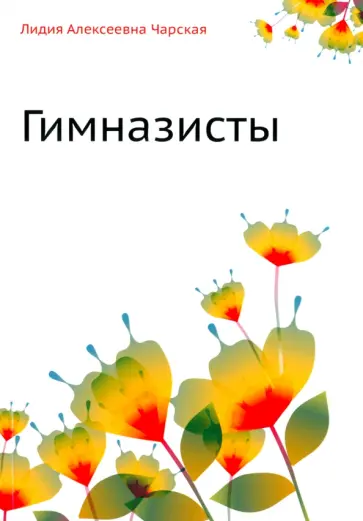 Лидия Чарская - Гимназисты Лидия Чарская - Гимназисты обложка книги