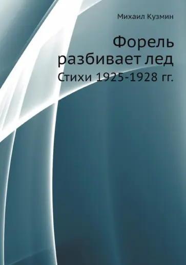 Михаил Кузмин - Форель разбивает лед. Стихи 1925-1928 гг. обложка книги