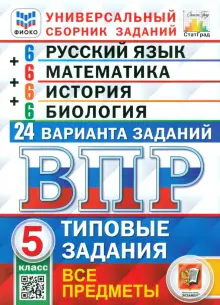 ВПР. Универсальный сборник заданий. Все предметы. 5 класс. Типовые задания. 24 варианта. ФГОС