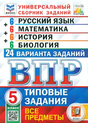 Кузнецов, Вольфсон - ВПР. Универсальный сборник заданий. Все предметы. 5 класс. Типовые задания. 24 варианта. ФГОС Кузнецов, Вольфсон - ВПР. Универсальный сборник заданий. Все предметы. 5 класс. Типовые задания. 24 варианта. ФГОС обложка книги