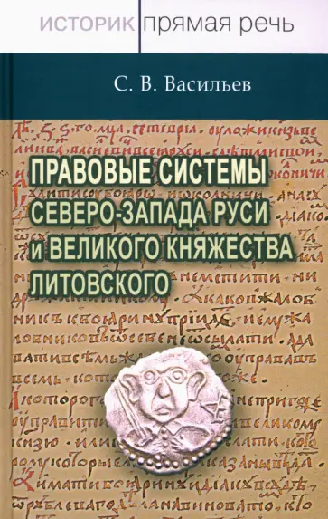 С. Васильев - Правовые системы Северо-Запада Руси и Великого княжества Литовского обложка книги