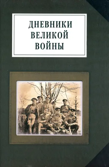 Дневники великой войны. Воспоминания, дневники, письма о первой мировой обложка книги