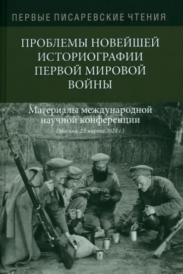 Шкундин, Лутиков - Первые Писаревские чтения. Проблемы новейшей историографии первой мировой войны обложка книги