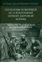 Писаревские чтения