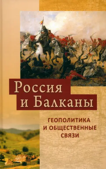 Артамонов, Анисимов - Россия и Балканы. Геополитика и общественные связи обложка книги