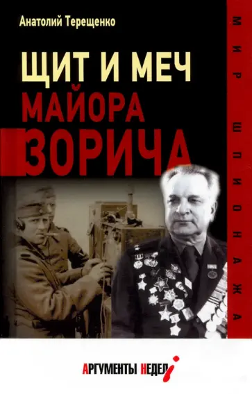 Анатолий Терещенко - Щит и меч майора Зорича Анатолий Терещенко - Щит и меч майора Зорича обложка книги