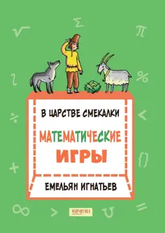 Емельян Игнатьев - В царстве смекалки. Математические игры обложка книги