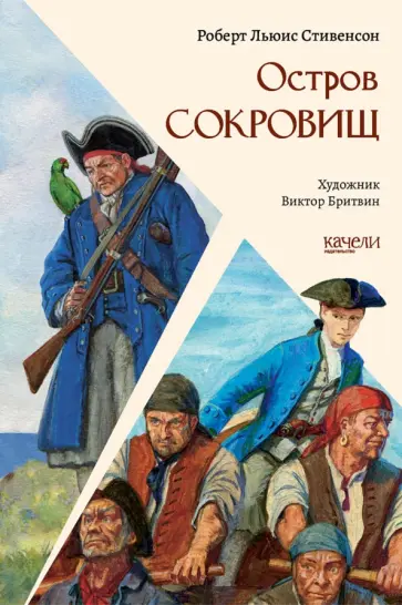 Роберт Стивенсон - Остров Сокровищ Роберт Стивенсон - Остров Сокровищ обложка книги